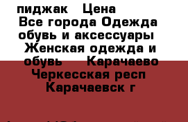 пиджак › Цена ­ 3 000 - Все города Одежда, обувь и аксессуары » Женская одежда и обувь   . Карачаево-Черкесская респ.,Карачаевск г.